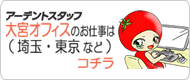 埼玉のお仕事はコチラ