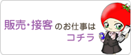 販売・接客の求人情報はこちら