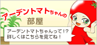 アーデントトマトちゃんの部屋