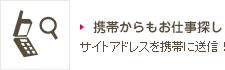 携帯から横浜の仕事探し