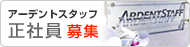 横浜の派遣会社で正社員募集中