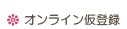�I�����C���o�^