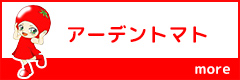 アーデントマト